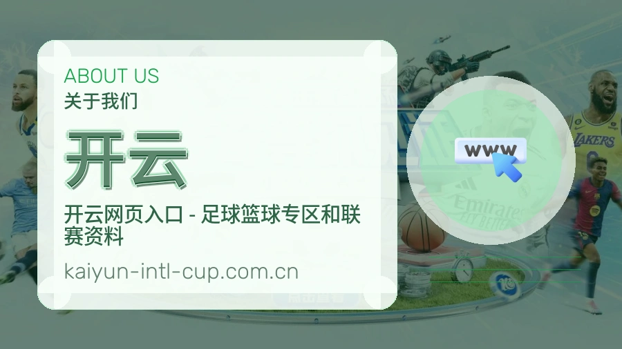 开云平台服务介绍